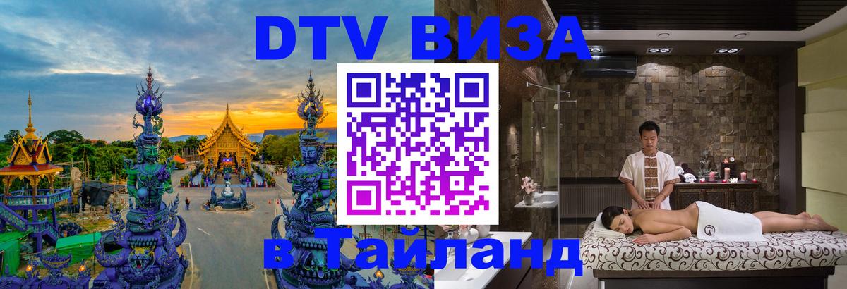 Купить DTV визу в Таиланд 